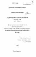 Задвернюк, Людмила Валерьевна. Градостроительная культура государства Бохай Восточной Азии: 698 - 926 гг.: дис. кандидат архитектуры: 18.00.01 - Теория и история архитектуры, реставрация и реконструкция историко-архитектурного наследия. Новосибирск. 2007. 264 с.