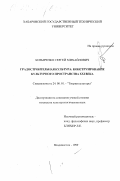 Козыренко, Сергей Михайлович. Градостроительная культура: Конструирование культурного пространства XXI века: дис. кандидат культурол. наук: 24.00.01 - Теория и история культуры. Владивосток. 1999. 135 с.