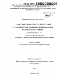 Надырова, Ханифа Габидулловна. Градостроительная культура Волго-Камья X - середины XVI вв.: концепция формирования и исторического развития: дис. кандидат наук: 05.23.20 - Теория и история архитектуры, реставрация и реконструкция историко-архитектурного наследия. Москва. 2014. 572 с.