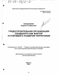 Большаков, Андрей Геннадьевич. Градостроительная организация ландшафта как фактор устойчивого развития территории: дис. доктор архитектуры: 18.00.01 - Теория и история архитектуры, реставрация и реконструкция историко-архитектурного наследия. Иркутск. 2003. 556 с.