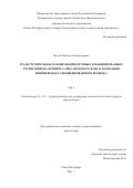 Песляк Оксана Александровна. Градостроительное планирование крупных урбанизированных территорий (на примере Санкт-Петербургской агломерации и Приневского урбанизированного региона): дис. кандидат наук: 00.00.00 - Другие cпециальности. ФГБОУ ВО «Санкт-Петербургский государственный архитектурно-строительный университет». 2022. 308 с.