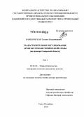 Вавилонская, Татьяна Владимировна. Градостроительное регулирование архитектурно-исторической среды (на примере Самарской области): дис. доктор архитектуры: 05.23.22 - Градостроительство, планировка сельских населенных пунктов. Санкт-Петербург. 2010. 585 с.