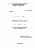 Исаева, Ирина Александровна. Градуальная семантика глагола в современном русском языке: дис. кандидат филологических наук: 10.02.01 - Русский язык. Саранск. 2008. 202 с.
