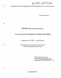 Прекина, Наталья Владимировна. Градуальная семантика русских пословиц: дис. кандидат филологических наук: 10.02.01 - Русский язык. Саранск. 2005. 166 с.