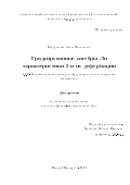 Кондратьева Алиса Витальевна. Градуированные алгебры Ли характеристики 2 и их деформации: дис. кандидат наук: 00.00.00 - Другие cпециальности. «Казанский (Приволжский) федеральный университет». 2026. 107 с.