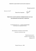 Прахов, Илья Андреевич. Граф-модели и средства решения геоинформационных задач при проектировании магистральных газопроводов: дис. кандидат технических наук: 05.13.12 - Системы автоматизации проектирования (по отраслям). Нижний Новгород. 2009. 157 с.