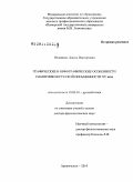 Ненашева, Лариса Викторовна. Графические и орфографические особенности памятников русской письменности XV века: дис. доктор филологических наук: 10.02.01 - Русский язык. Архангельск. 2010. 411 с.