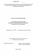 Лемешко, Татьяна Владимировна. Графический дизайн полиграфической упаковки: история, методика, практика: дис. кандидат искусствоведения: 17.00.06 - Техническая эстетика и дизайн. Москва. 2006. 187 с.
