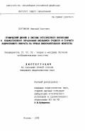 Постников, Николай Олегович. Графический дизайн в системе эстетического воспитания и художественного образования школьников среднего и старшего подросткового возраста на уроках изобразительного искусства: дис. кандидат педагогических наук: 13.00.02 - Теория и методика обучения и воспитания (по областям и уровням образования). Москва. 1995. 244 с.