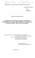 Копсяев, Анатолий Петрович. Графическое моделирование и принятие решений в системах оперативного управления региональным энергопотреблением: дис. кандидат технических наук: 05.13.18 - Математическое моделирование, численные методы и комплексы программ. Воронеж. 2003. 170 с.