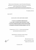 Афанасьев, Александр Николаевич. Графо-аналитический подход к анализу и контролю потоков работ в автоматизированном проектировании сложных компьютеризованных систем: дис. доктор технических наук: 05.13.12 - Системы автоматизации проектирования (по отраслям). Ульяновск. 2011. 392 с.