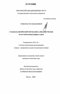 Грибков, Игорь Михайлович. Графоаналитический метод визуализации рисков катастроф воздушных судов: дис. кандидат технических наук: 05.13.12 - Системы автоматизации проектирования (по отраслям). Москва. 2006. 257 с.