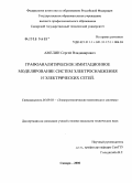 Амелин, Сергей Владимирович. Графоаналитическое имитационное моделирование систем электроснабжения и электрических сетей: дис. кандидат технических наук: 05.09.03 - Электротехнические комплексы и системы. Самара. 2006. 226 с.