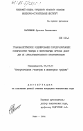 Василишин, Ярослав Васильевич. Графоаналитическое моделирование породоразрушающих поверхностей режущих и микрорежущих буровых долот для их автоматизированного проектирования: дис. кандидат технических наук: 05.01.01 - Инженерная геометрия и компьютерная графика. Киев. 1984. 192 с.