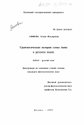 Аюпова, Елена Ильдаровна. Грамматическая история слова "дитя" в русском языке: дис. кандидат филологических наук: 10.02.01 - Русский язык. Казань. 1999. 193 с.