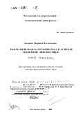 Ласкова, Марина Васильевна. Грамматическая категория рода в аспекте гендерной лингвистики: дис. доктор филологических наук: 10.02.19 - Теория языка. Ростов-на-Дону. 2001. 301 с.