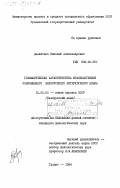 Данилович, Николай Александрович. Грамматическая характеристика фразеологизмов современного белорусского литературного языка: дис. кандидат филологических наук: 10.02.02 - Языки народов Российской Федерации (с указанием конкретного языка или языковой семьи). Гродно. 1984. 189 с.
