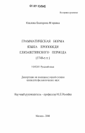 Кислова, Екатерина Игоревна. Грамматическая норма языка проповеди Елизаветинского периода: 1740-е гг.: дис. кандидат филологических наук: 10.02.01 - Русский язык. Москва. 2007. 305 с.
