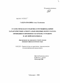 Габдрахманова, Алсу Салимовна. Грамматическая семантика и функциональные характеристики аспектуально-видовых форм глагола прошедшего времени в татарском, турецком и английском языках: дис. кандидат филологических наук: 10.02.20 - Сравнительно-историческое, типологическое и сопоставительное языкознание. Чебоксары. 2009. 194 с.