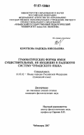 Короткова, Надежда Николаевна. Грамматические формы имен существительных, не входящие в падежную систему чувашского языка: дис. кандидат филологических наук: 10.02.02 - Языки народов Российской Федерации (с указанием конкретного языка или языковой семьи). Чебоксары. 2007. 177 с.