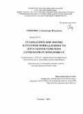 Ушакова, Александра Павловна. Грамматические формы категории принадлежности в русском и сербском (сербохорватском) языках: дис. доктор филологических наук: 10.02.20 - Сравнительно-историческое, типологическое и сопоставительное языкознание. Тюмень. 2011. 364 с.
