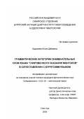 Бадмаева, Юлия Дабаевна. Грамматические категории знаменательных слов языка "Сокровенного сказания монголов" в сопоставлении с бурятским языком: дис. кандидат филологических наук: 10.02.16 - Монгольские языки. Улан-Удэ. 2000. 153 с.