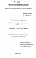 Илинская, Анастасия Сергеевна. Грамматические маркеры эмоциональности в английском языке: дис. кандидат филологических наук: 10.02.04 - Германские языки. Барнаул. 2007. 185 с.