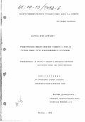 Клочков, Юрий Борисович. Грамматические ошибки японских учащихся в речи на русском языке: Пути предупреждения и устранения: дис. кандидат педагогических наук: 13.00.02 - Теория и методика обучения и воспитания (по областям и уровням образования). Москва. 1999. 226 с.
