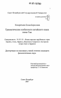 Кондратьева, Елена Борисовна. Грамматические особенности китайского языка эпохи Тан: дис. кандидат филологических наук: 10.02.22 - Языки народов зарубежных стран Азии, Африки, аборигенов Америки и Австралии. Санкт-Петербург. 2007. 178 с.