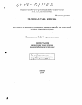 Глазкова, Татьяна Юрьевна. Грамматические особенности немецкой разговорной речи в языке комедий: дис. кандидат филологических наук: 10.02.04 - Германские языки. Москва. 2005. 179 с.