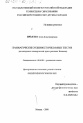 Ерёменко, Алла Александровна. Грамматические особенности рекламных текстов: На материале коммерческой пресс-рекламы Испании: дис. кандидат филологических наук: 10.02.05 - Романские языки. Москва. 2000. 206 с.