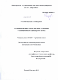 Голубева, Надежда Александровна. Грамматические прецедентные единицы в современном немецком языке: дис. доктор филологических наук: 10.02.04 - Германские языки. Нижний Новгород. 2010. 417 с.