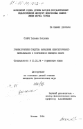 Сонич, Татьяна Петровна. Грамматические средства выражения некатегоричного высказывания в современном немецком языке: дис. кандидат филологических наук: 10.02.04 - Германские языки. Москва. 1984. 191 с.