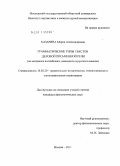 Казарина, Мария Александровна. Грамматические типы текстов деловой письменной речи: на материале английского, немецкого и русского языков: дис. кандидат филологических наук: 10.02.20 - Сравнительно-историческое, типологическое и сопоставительное языкознание. Москва. 2011. 186 с.