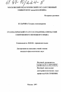 Бударина, Татьяна Александровна. Грамматический статус и семантика причастий современного немецкого языка: дис. кандидат филологических наук: 10.02.04 - Германские языки. Москва. 1997. 190 с.
