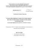 Калабекова, Людмила Тазретовна. Грамматический вид в разноструктурных языках: внутрикатегориальные и межкатегориальные взаимодействия: на материале французского, русского, осетинского языков: дис. доктор филологических наук: 10.02.20 - Сравнительно-историческое, типологическое и сопоставительное языкознание. Владикавказ. 2013. 346 с.