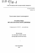 Хуснутдинов, Арсен Александрович. Грамматика фразеологической единицы: дис. доктор филологических наук: 10.02.01 - Русский язык. Санкт-Петербург. 1996. 237 с.