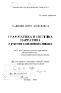 Андреева, Кира Алексеевна. Грамматика и поэтика нарратива в русском и английском языках: дис. доктор филологических наук: 10.02.20 - Сравнительно-историческое, типологическое и сопоставительное языкознание. Тюмень. 1998. 242 с.