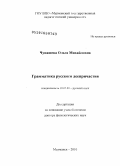 Чупашева, Ольга Михайловна. Грамматика русского деепричастия: дис. доктор филологических наук: 10.02.01 - Русский язык. Мурманск. 2010. 382 с.