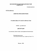 Замятина, Ирина Викторовна. Грамматика русского причастия: дис. доктор филологических наук: 10.02.01 - Русский язык. Москва. 2010. 429 с.