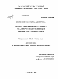 Шершукова, Наталья Владимировна. Грамматикализация глагольных аналитических конструкций в разноструктурных языках: дис. кандидат филологических наук: 10.02.19 - Теория языка. Саратов. 2009. 209 с.