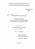 Овчинникова, Елена Викторовна. Грамматикализация неопределенного местоимения "один": на материале македонского языка: дис. кандидат филологических наук: 10.02.19 - Теория языка. Пермь. 2008. 177 с.