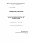 Кузьминова, Елена Александровна. Грамматики церковнославянского языка в культурно-языковом пространстве России XVI-XVIII вв.: дис. доктор филологических наук: 10.02.01 - Русский язык. Москва. 2012. 465 с.