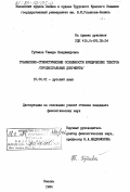 Губаева, Тамара Владимировна. Грамматико-стилистические особенности юридических текстов (процессуальные документы): дис. кандидат филологических наук: 10.02.01 - Русский язык. Казань. 1984. 188 с.