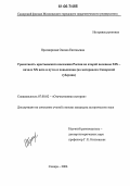 Просвирнова, Оксана Евгеньевна. Грамотность крестьянского населения России во второй половине XIX - начале XX века и пути ее повышения: На материалах Самарской губернии: дис. кандидат исторических наук: 07.00.02 - Отечественная история. Самара. 2006. 170 с.