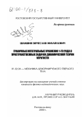 Шамшин, Вячеслав Михайлович. Граничные интегральные уравнения 1-го рода в пространственных задачах динамической теории упругости: дис. кандидат физико-математических наук: 01.02.04 - Механика деформируемого твердого тела. Ростов-на-Дону. 2000. 128 с.