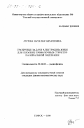 Лугина, Наталья Эдуардовна. Граничные задачи электродинамики для плоских проволочных структур на киральной подложке: дис. кандидат физико-математических наук: 01.04.03 - Радиофизика. Томск. 1998. 128 с.