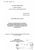 Загорский, Виктор Егорович. Гранитно-пегматитовые системы с месторождениями редких металлов и самоцветов: Геохимия, минералогия, петрогенезис: дис. доктор геолого-минералогических наук: 25.00.09 - Геохимия, геохимические методы поисков полезных ископаемых. Иркутск. 2001. 379 с.