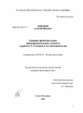 Вязьмин, Алексей Юрьевич. Границы феноменологии трансцендентального субъекта в работах Э. Гуссерля и его последователей: дис. кандидат философских наук: 09.00.03 - История философии. Санкт-Петербург. 2009. 250 с.