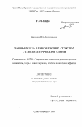 Афанасьев, Петр Валентинович. Границы раздела в тонкопленочных структурах с сегнетоэлектрическими слоями: дис. кандидат технических наук: 05.27.01 - Твердотельная электроника, радиоэлектронные компоненты, микро- и нано- электроника на квантовых эффектах. Санкт-Петербург. 2006. 133 с.